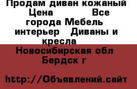 Продам диван кожаный › Цена ­ 7 000 - Все города Мебель, интерьер » Диваны и кресла   . Новосибирская обл.,Бердск г.